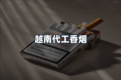 越南代工香烟