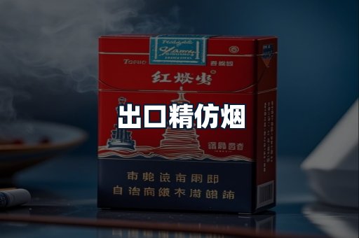 出口精仿烟